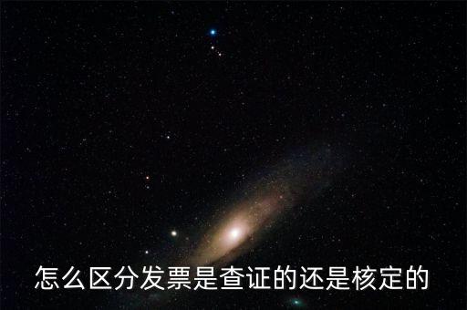 普通發(fā)票核定是什么，普通發(fā)票的認證和報驗是兩回事嗎