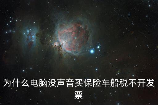 保險(xiǎn)交的車船稅為什么不開(kāi)票，車輛的車船稅為什么不能開(kāi)發(fā)票