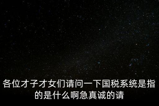 國(guó)稅系統(tǒng)三師是什么，什么是三師七尊