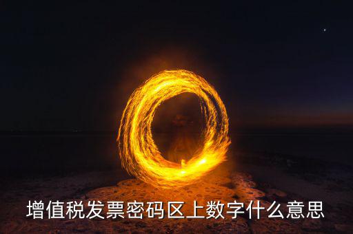 稅控盤上的數字是什么意思，稅控盤存儲區(qū)數據滿狀態(tài)是什么意思