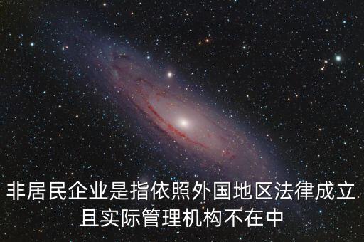 非居民企業(yè)什么意思，非居民企業(yè)的所得稅有疑問(wèn)