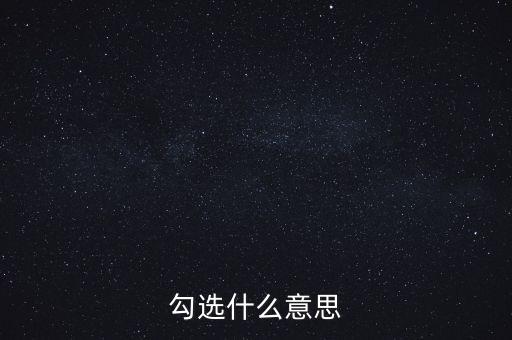 發(fā)票勾選代表什么，勾選是什么意思
