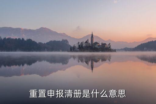 企業(yè)申報清冊是什么意思，申報清冊是什么意思