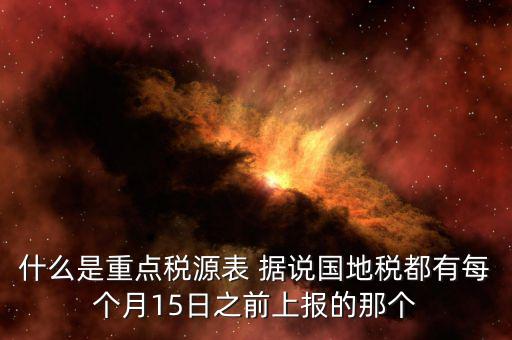 重點(diǎn)稅源什么時候上報，一般情況下稅收報表什么時候報送