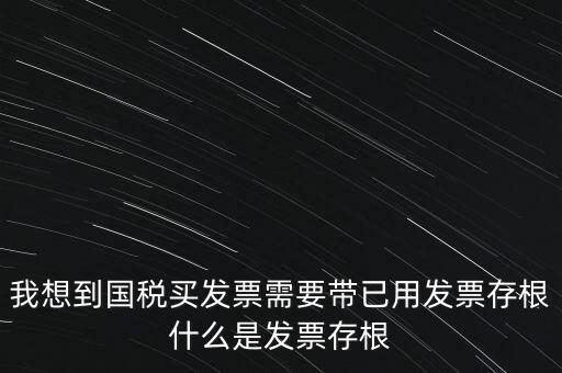 什么是發(fā)票存根，發(fā)票的存根聯(lián)和記賬聯(lián) 各用做什么用途