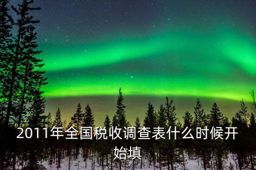 全國(guó)稅收調(diào)查什么時(shí)候開(kāi)始，全國(guó)企業(yè)稅收調(diào)查