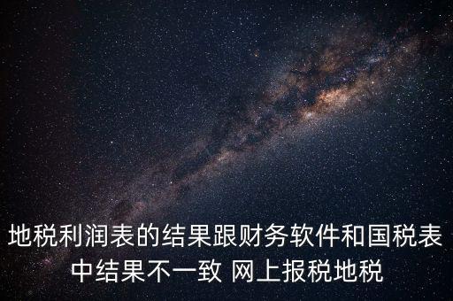為什么地稅的圖片一直說(shuō)不對(duì)，地稅的時(shí)候?yàn)槭裁催@樣