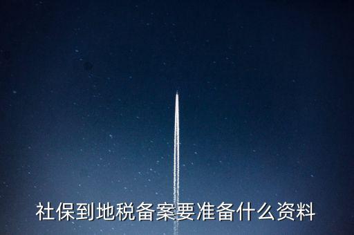 地稅報(bào)備需要什么材料，地稅備案需要什么資料