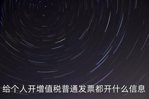 開個人票需要什么信息，開個人增值稅發(fā)票需要什么資料