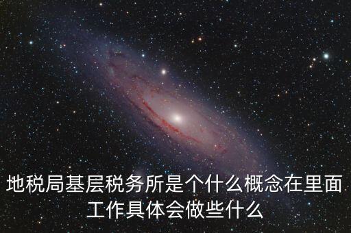 區(qū)地稅稅務所是什么意思，全區(qū)地稅系統(tǒng)盟市以下地稅局是什么意思啊