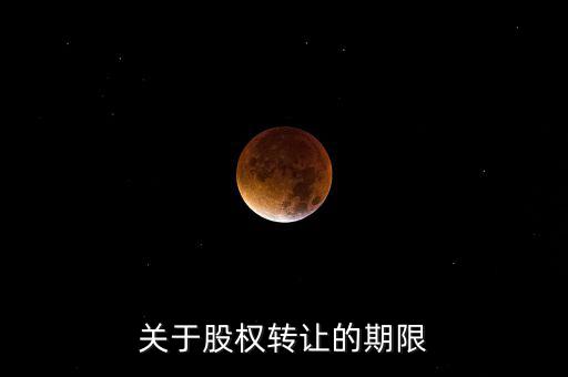 股權(quán)轉(zhuǎn)讓稅務(wù)所屬期是什么時(shí)間，股權(quán)轉(zhuǎn)讓的稅務(wù)問(wèn)題