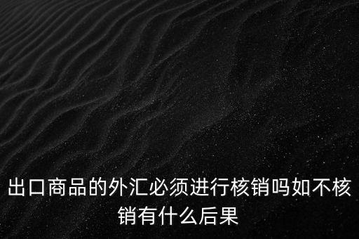 外出經(jīng)營(yíng)證明不核銷有什么后果，對(duì)外出經(jīng)營(yíng)許可證明的核銷有何規(guī)定