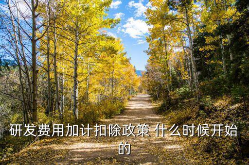 加計扣除什么時候扣除，殘疾人工資加計扣除工資時間怎么算是算2010年2月到2011年1月呢