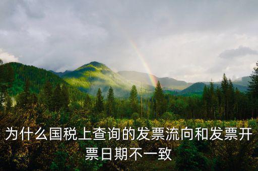 通用稅票流向不符是什么原因，單位上發(fā)票入帳時(shí)發(fā)現(xiàn)發(fā)票流向不相符就把原發(fā)票退給對(duì)方了稅務(wù)