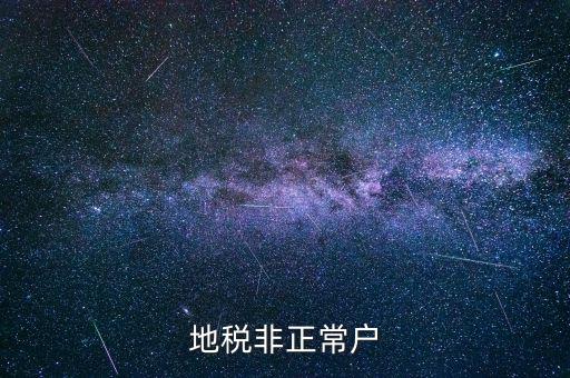 什么情況被地稅認定非正常戶，地稅非正常戶