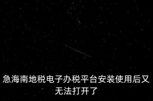 地稅軟件為什么打不開，為什么地稅網(wǎng)老打不開