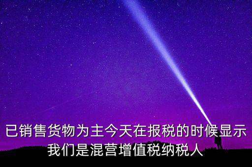 什么叫混營納稅人，本單位為一般納稅人今天網(wǎng)上申報(bào)時(shí)提示企業(yè)為混營納稅人這是什么