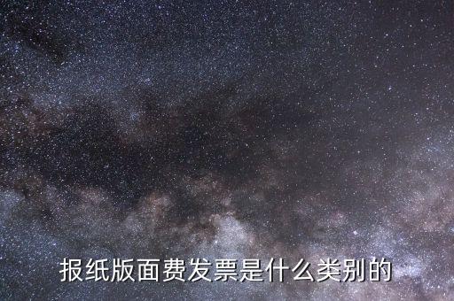 版面費(fèi)稅收分類簡稱是什么，雙面膠稅收分類編碼是屬于哪一類
