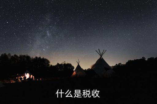 稅務(wù)指什么，有關(guān)稅務(wù)的相關(guān)知識(shí)都有哪些