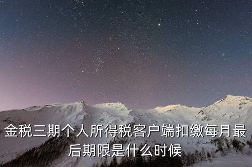 稅務(wù)局金稅三期什么時(shí)候上線，國家最近公告金稅三期上線是什么稅