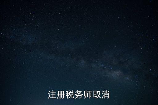 稅務(wù)師為什么要取消，為何房產(chǎn)經(jīng)紀(jì)人與注冊稅務(wù)師取消