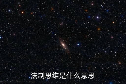 稅收法治思維是什么意思，法制思維是什么意思