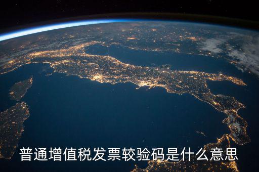 增值稅普通發(fā)票校驗(yàn)碼是什么，增值稅普通發(fā)票校驗(yàn)碼是否相同