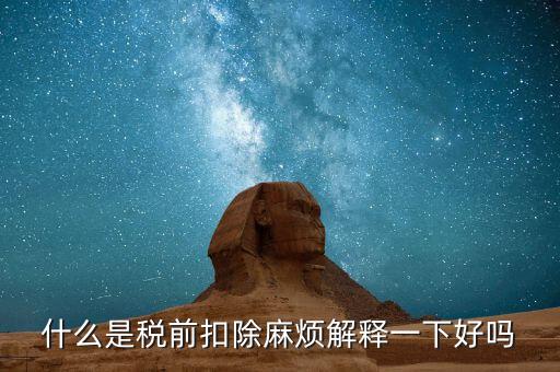 什么叫個(gè)稅稅前扣除，什么是稅前扣除麻煩解釋一下好嗎