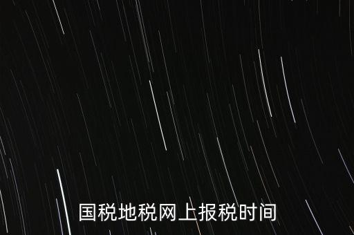 河北地稅什么時(shí)候報(bào)，石家莊的地稅報(bào)表時(shí)間期限季度和月報(bào)的表不一樣嗎