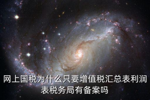 為什么要稅局備案，剛剛上班老板讓我把會計證和身份證復(fù)印件給稅務(wù)局為什么要給