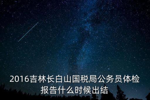 吉林省地稅局體檢有什么，2009年吉林省吉林市地稅局公務員面試通知哪里可以看到