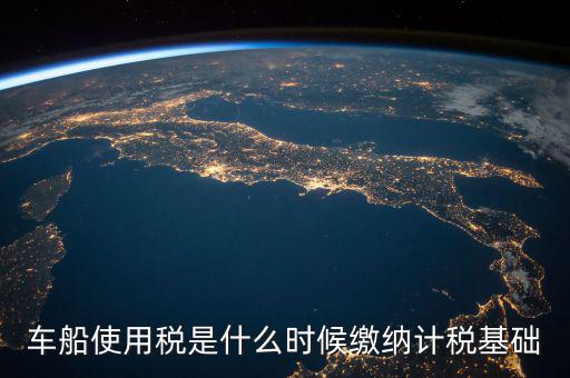 車船稅是什么 時(shí)候申報(bào)的，車船稅應(yīng)當(dāng)在什么時(shí)候申報(bào)繳納 承德