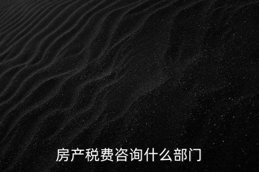 咨詢契稅去什么部門，契稅由哪個(gè)部門收取
