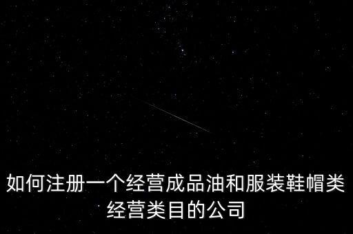 開通成品油模塊要帶什么資料，如何注冊(cè)銷售油品公司說潤(rùn)滑油之類的是危險(xiǎn)物品 需要經(jīng)過審批才能