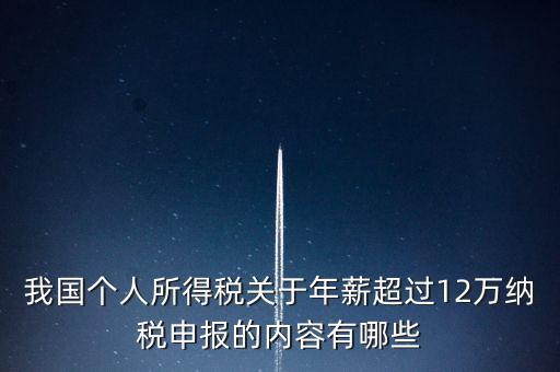 勞務(wù)報酬 年所得12萬元是指什么，我國個人所得稅關(guān)于年薪超過12萬納稅申報的內(nèi)容有哪些