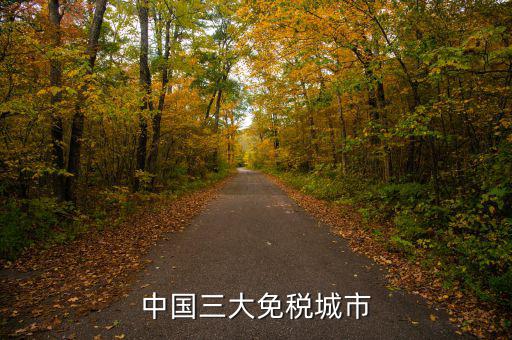 中國(guó)四個(gè)免稅是叫什么時(shí)候，中國(guó)的四大稅收