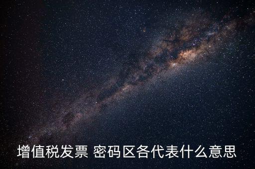 河南發(fā)票密碼是什么，發(fā)票開票系統(tǒng)KEY是什么