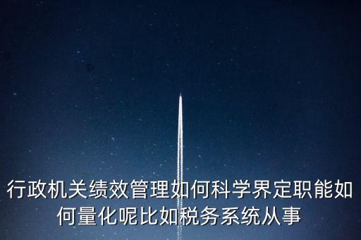 什么是地稅績(jī)效管理，全國(guó)的稅務(wù)稽查部門(mén)是否都實(shí)施了扁平化管理和績(jī)效管理