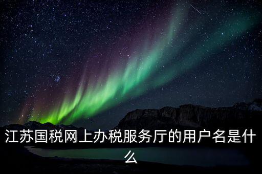 江蘇地稅用戶名登錄密碼是什么，江蘇地稅開票密碼是多少