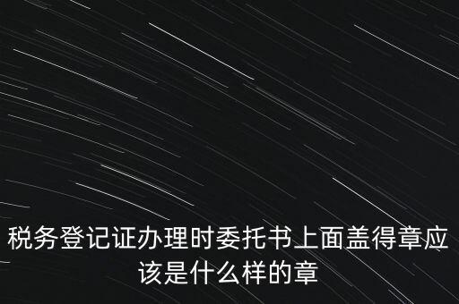 稅務(wù)章是什么樣子的，增值稅專用發(fā)票章是什么樣的
