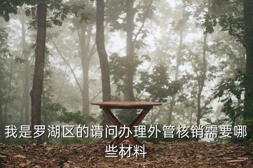 我是羅湖區(qū)的請(qǐng)問(wèn)辦理外管核銷需要哪些材料