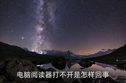 為什么國稅電子閱讀器打不開，閱讀器打不開怎樣辦