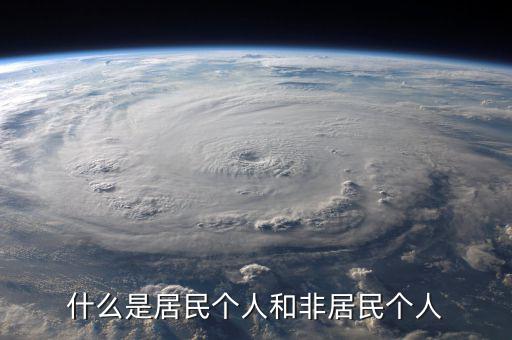 什么叫非居民個人免稅，非居民納稅義務人是什么意思