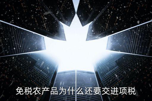為什么農(nóng)產(chǎn)品可以抵扣進(jìn)項稅，購進(jìn)農(nóng)產(chǎn)品為什么可以抵稅