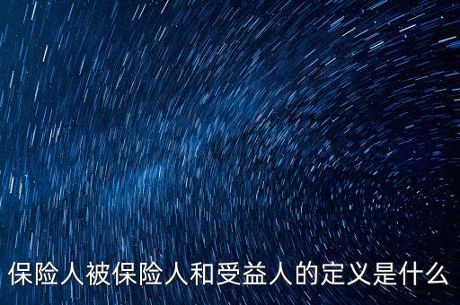 什么叫被保險人的受益所有人，什么是保單持有人受保人和受益人