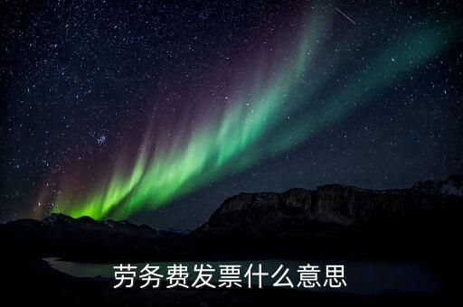 勞務(wù)費發(fā)票是什么，勞務(wù)費發(fā)票