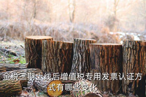 金稅三期什么上線，國家最近公告金稅三期上線是什么稅