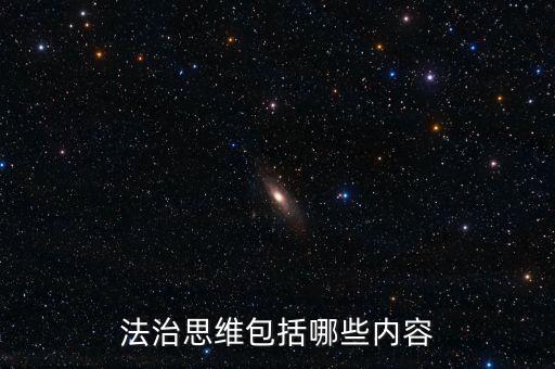 不屬于稅收法治思維的是什么，法制思維是什么意思