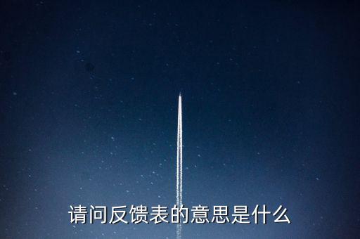涉稅反饋表什么意思，涉稅風險反饋表異常指標1稅收貢獻彈性系數(shù)2總休稅負率3其