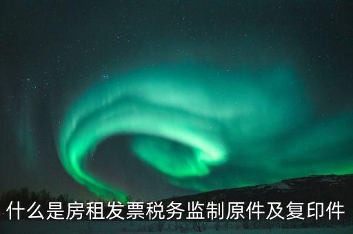 什么是發(fā)票復(fù)印件，可以拿快遞單子的復(fù)印件做賬么 發(fā)票是原件 就是快遞地址聯(lián)是復(fù)印件